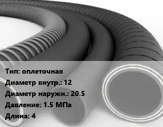 Рукав оплеточная d=12 D=20.5 1.5 МПа L=4